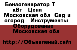 Бензогенератор ТIGER 2.5кВт › Цена ­ 8 000 - Московская обл. Сад и огород » Инструменты. Оборудование   . Московская обл.